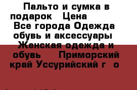 Пальто и сумка в подарок › Цена ­ 4 000 - Все города Одежда, обувь и аксессуары » Женская одежда и обувь   . Приморский край,Уссурийский г. о. 